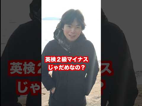 英検の新級は「英検準２級プラス」に決定 #shorts