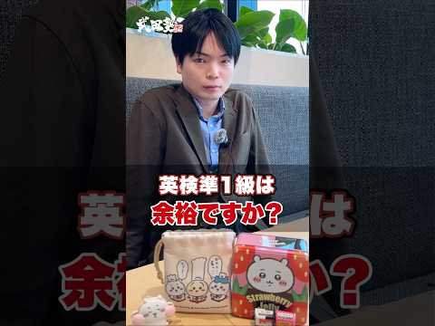 【なめんな】英検準一級は余裕ですか？#武田塾 #大学受験 #参考書 #受験生 #勉強 #受験対策 #英検 #英検準1級 #英語 #試験 #対策