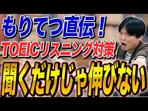 【TOEIC】Part別リスニング対策完全版！【もりてつ直伝】