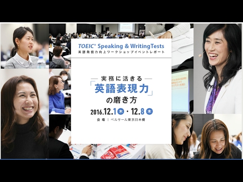 【TOEIC S&W英語発信力向上ワークショップ】イベントレポート_短編