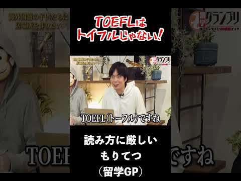 TOEFLはトイフルじゃない #shorts