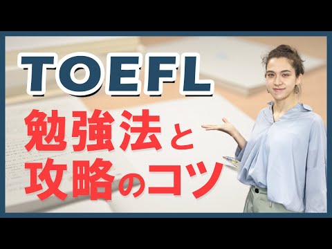 【TOEFL対策】留学に必須の英語能力試験「TOEFL」勉強法！